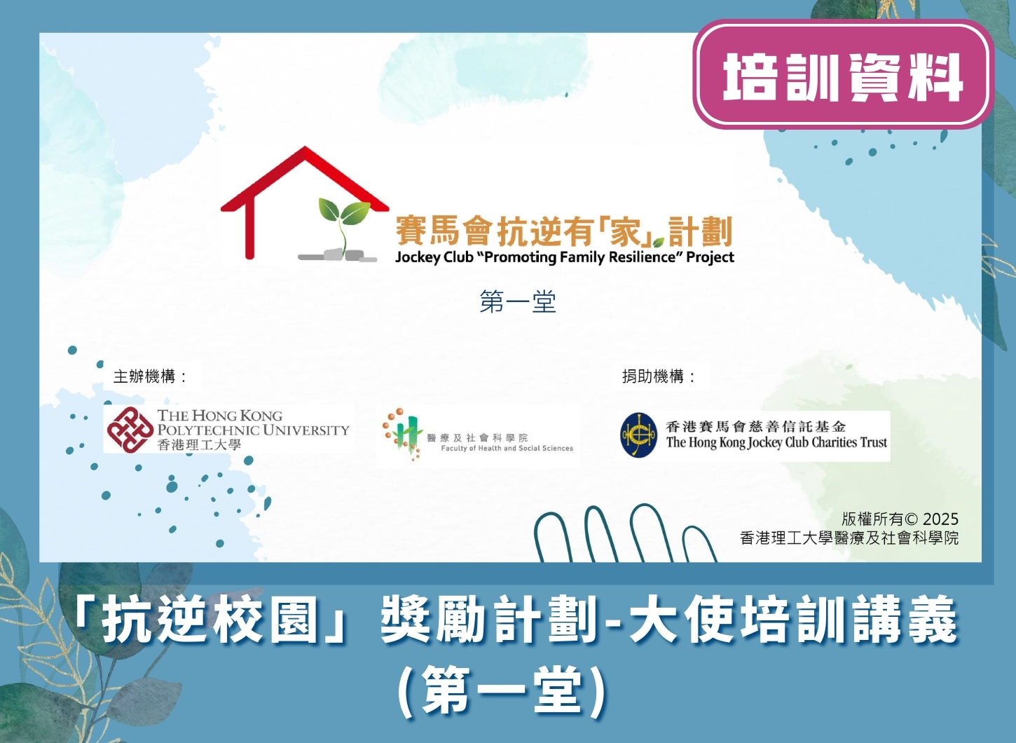 「抗逆校園」獎勵計劃 - 大使培訓講義（第一堂）