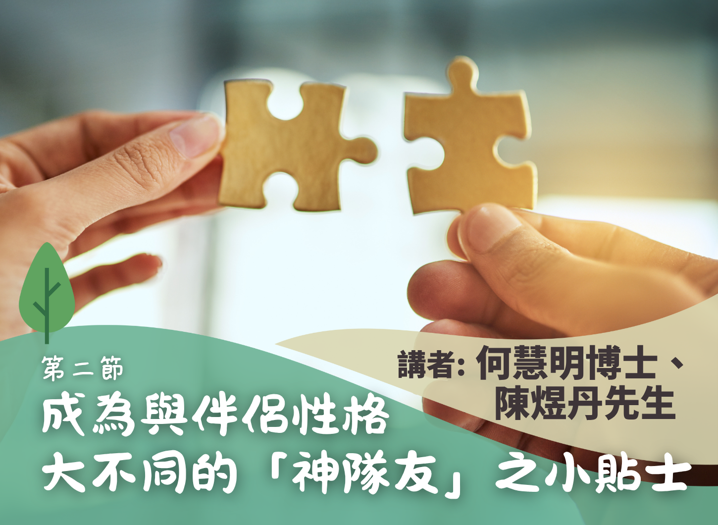 《如何成為與伴侶性格大不同的「神隊友」？》第二節