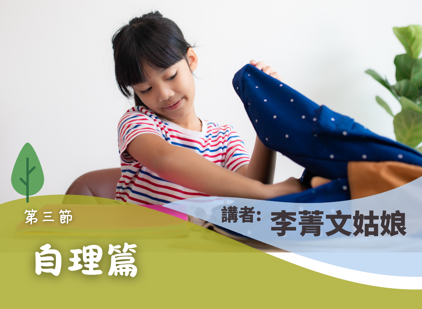 《孩子升小預備及適應：校園生活篇》第三節