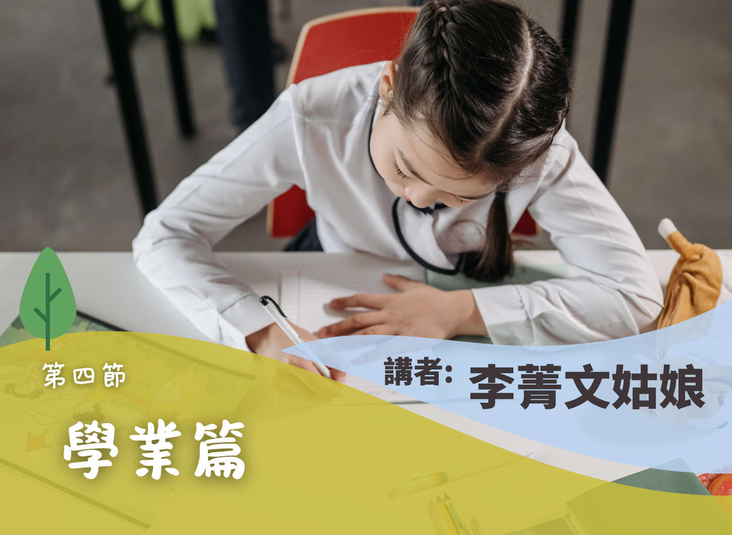 《孩子升小預備及適應：校園生活篇》第四節