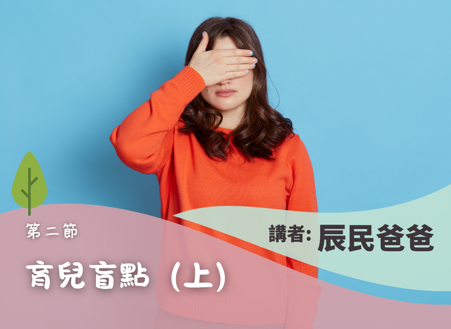 《如何培養孩子的手足情》第二節