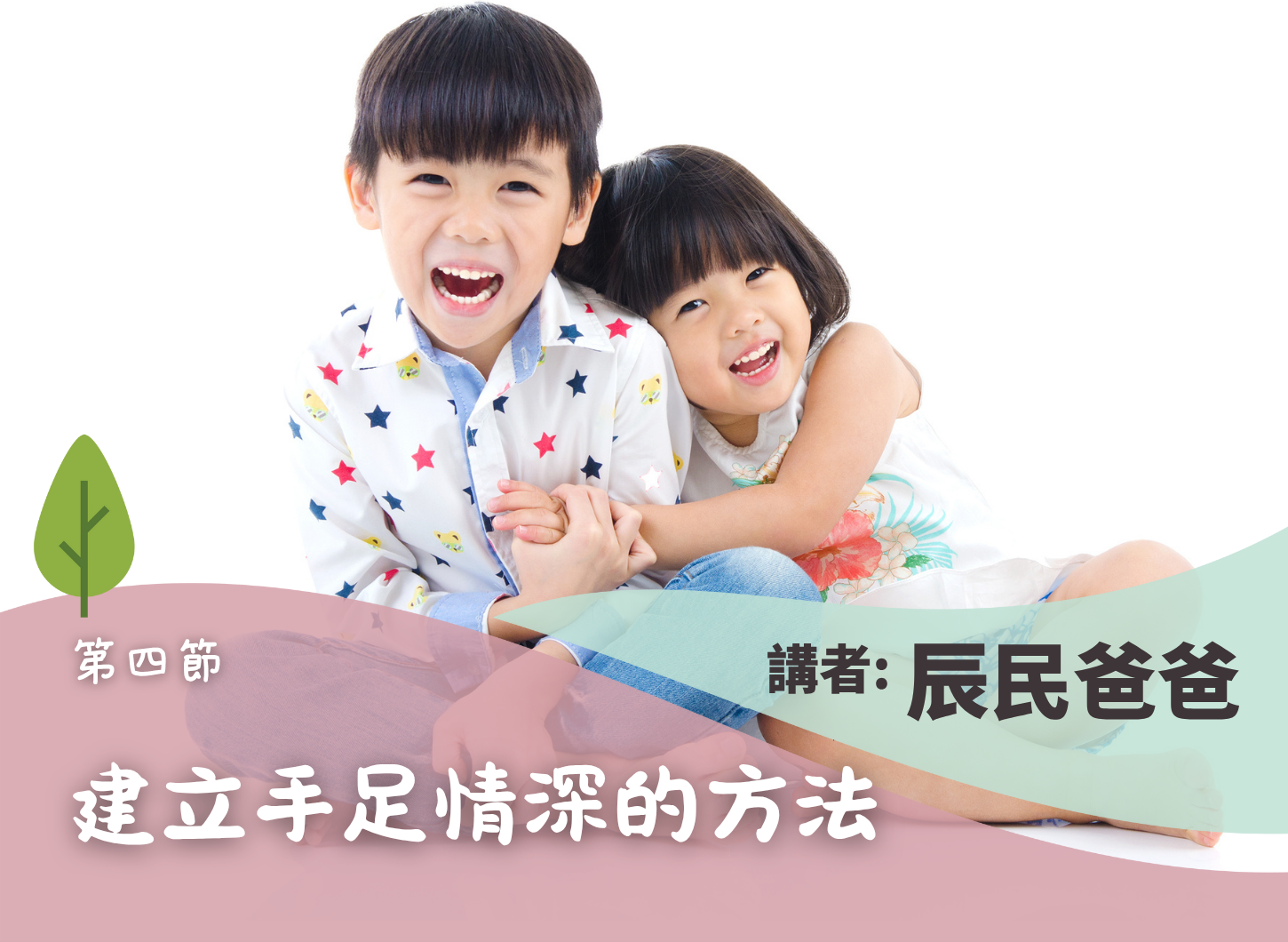 《如何培養孩子的手足情》第四節