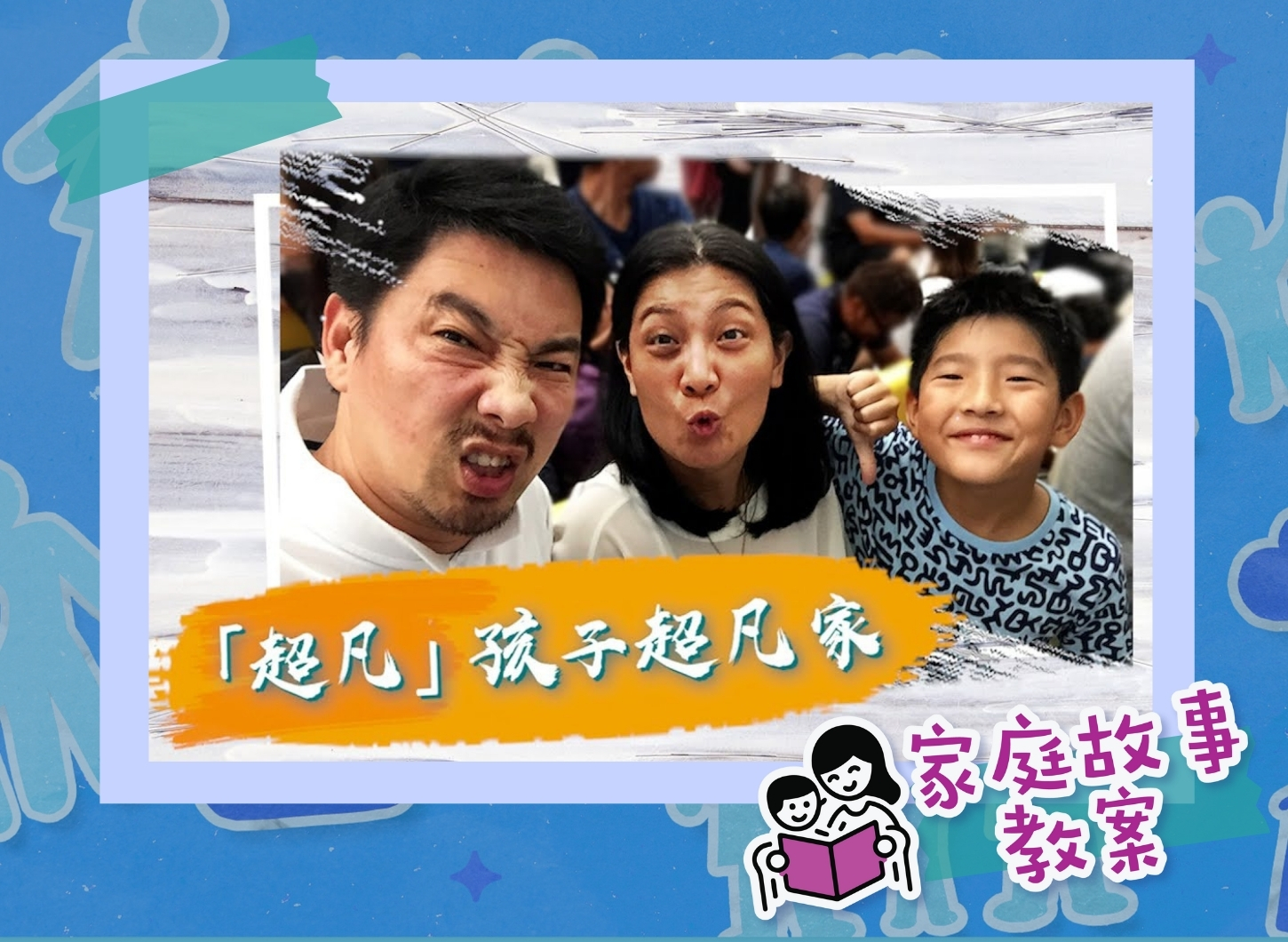 【家庭故事教案】關於家長們如何懷著堅定信念去養育有SEN的孩子