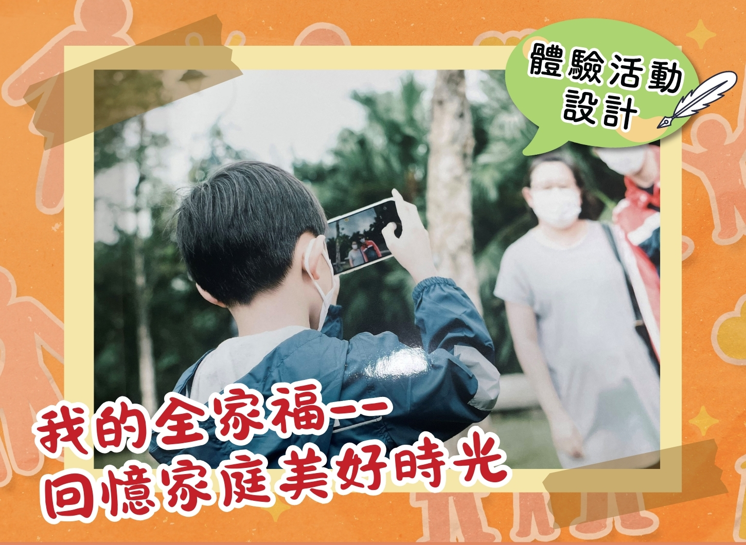 【體驗活動設計】我的全家福——回憶家庭美好時光