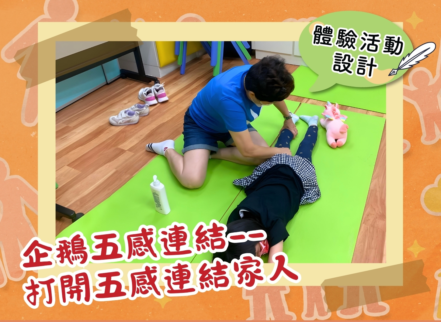 【體驗活動設計】企鵝五感連結——打開五感連結家人