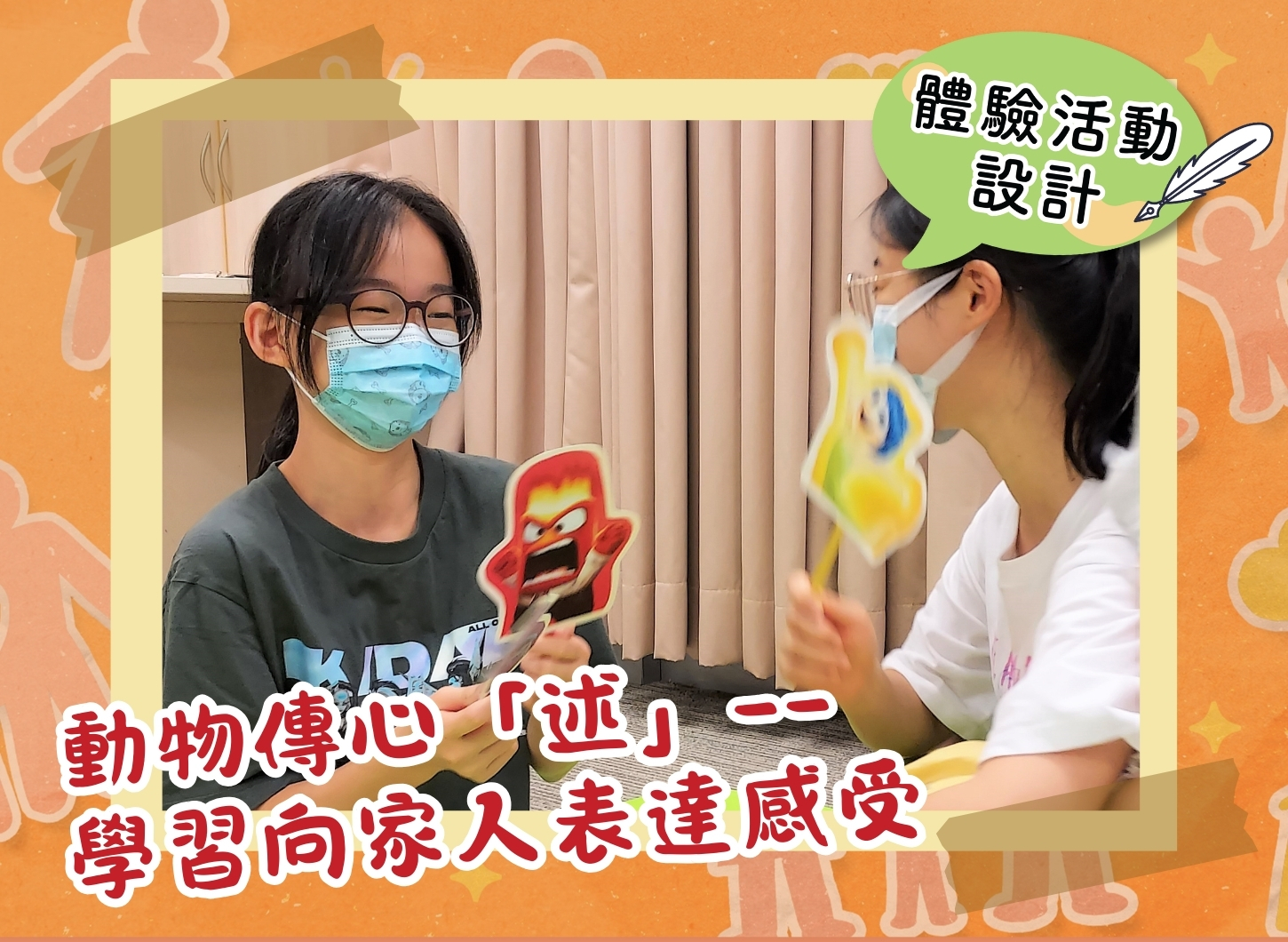 【體驗活動設計】動物傳心「述」——學習向家人表達感受