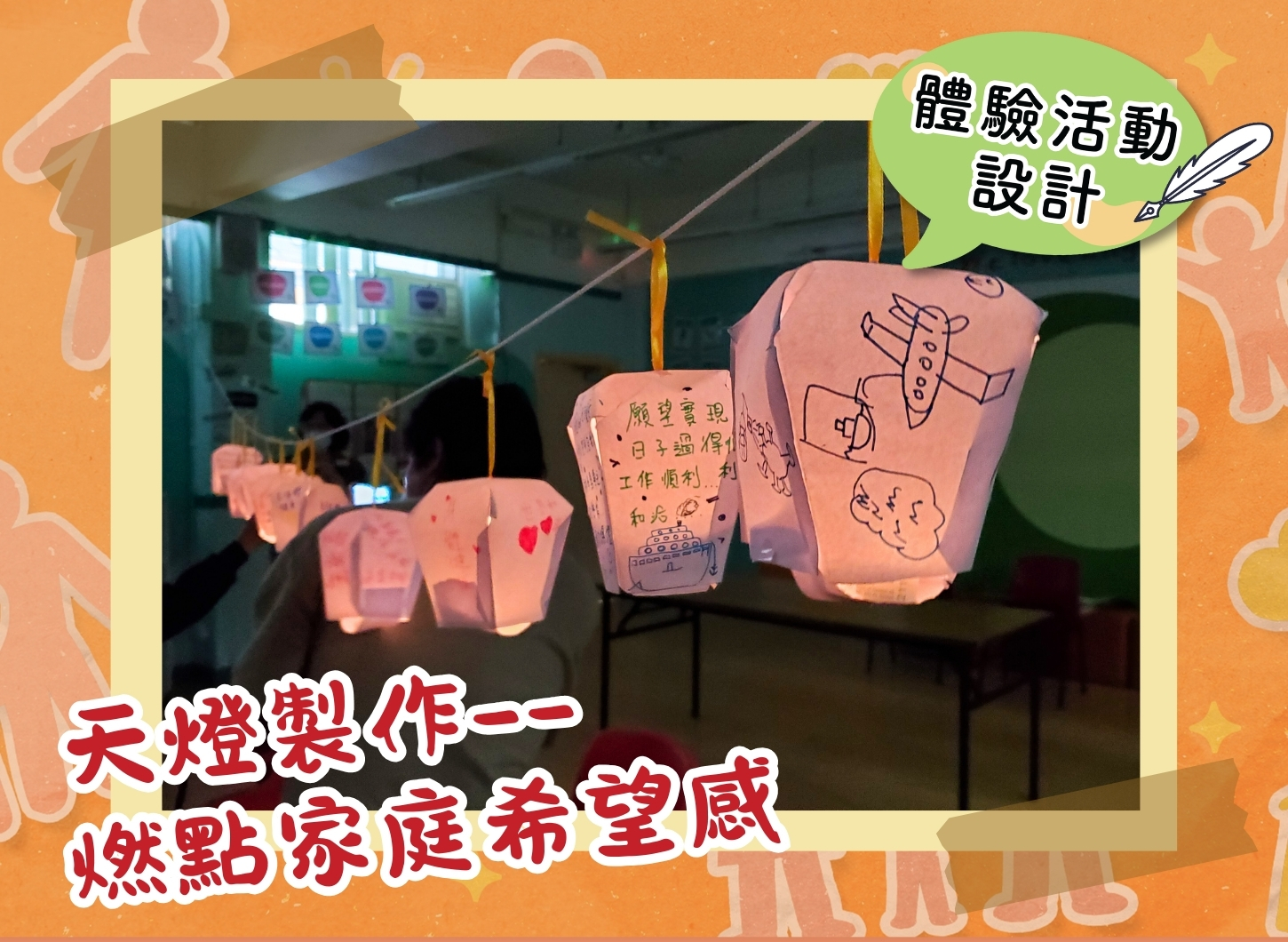 【體驗活動設計】天燈製作——燃點家庭希望感