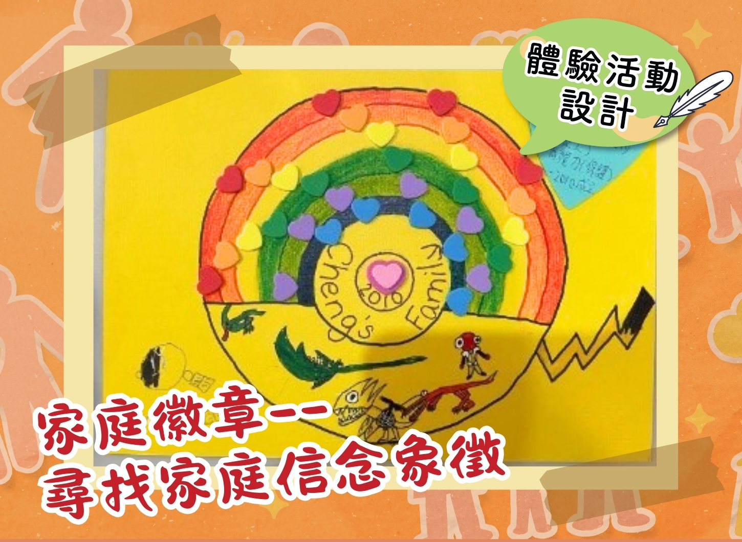 【體驗活動設計】家庭徽章——尋找家庭信念象徵