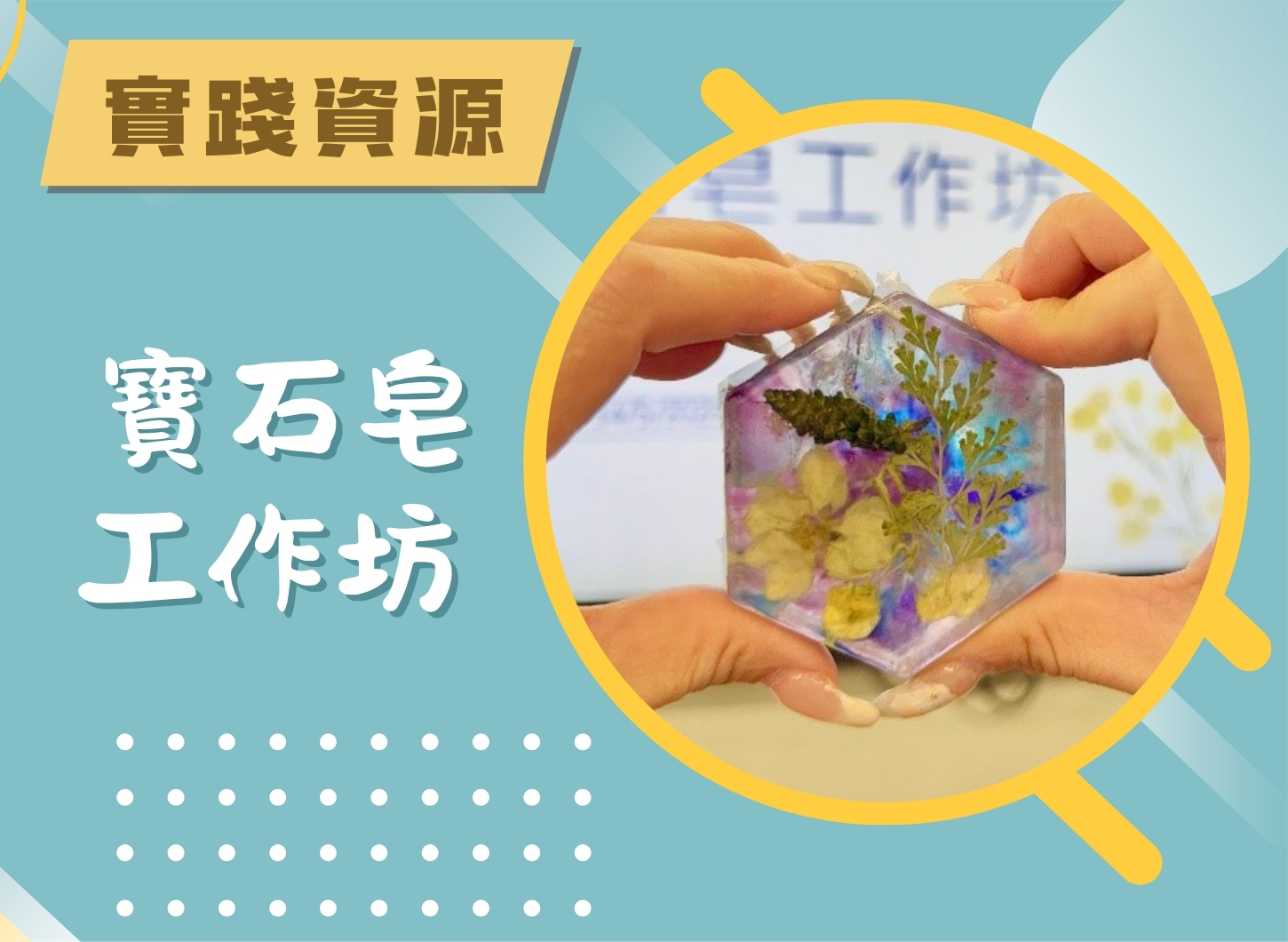 工作坊 - 寶石皂工作坊