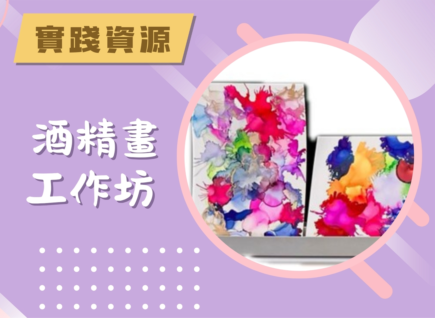 工作坊 - 酒精畫工作坊