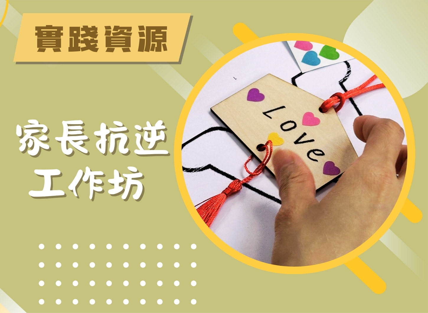 工作坊 - 家長抗逆工作坊