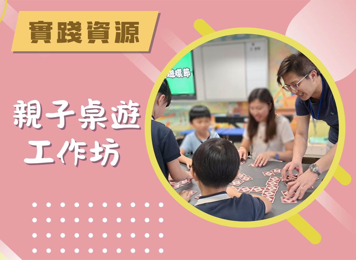 工作坊 - 親子桌遊工作坊