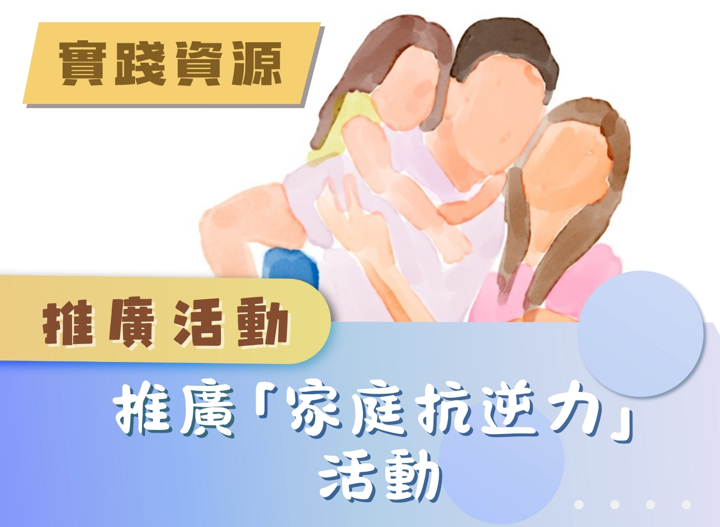 推廣活動 - 推廣家庭抗逆力活動
