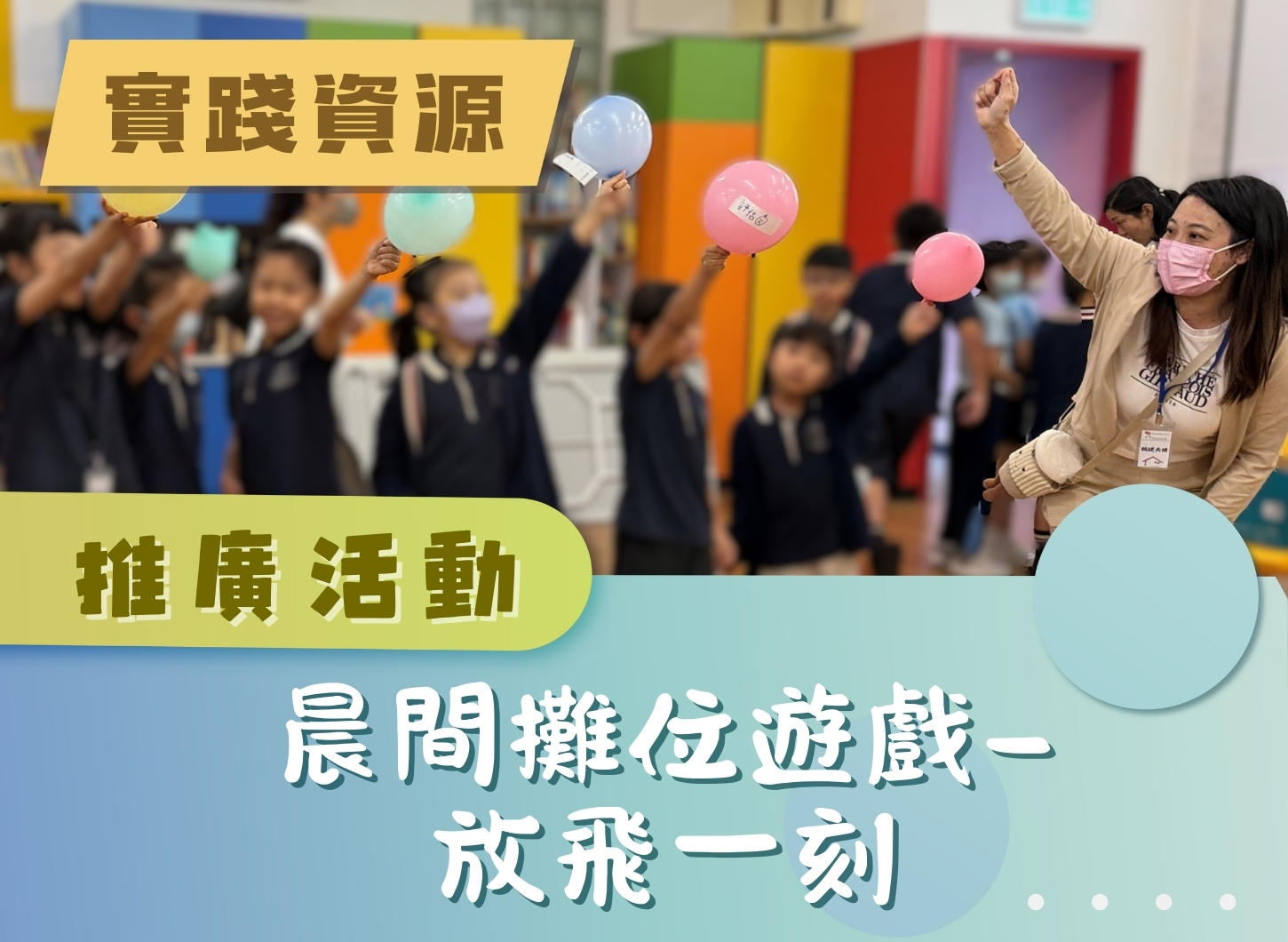 推廣活動 - 放飛一刻攤位遊戲