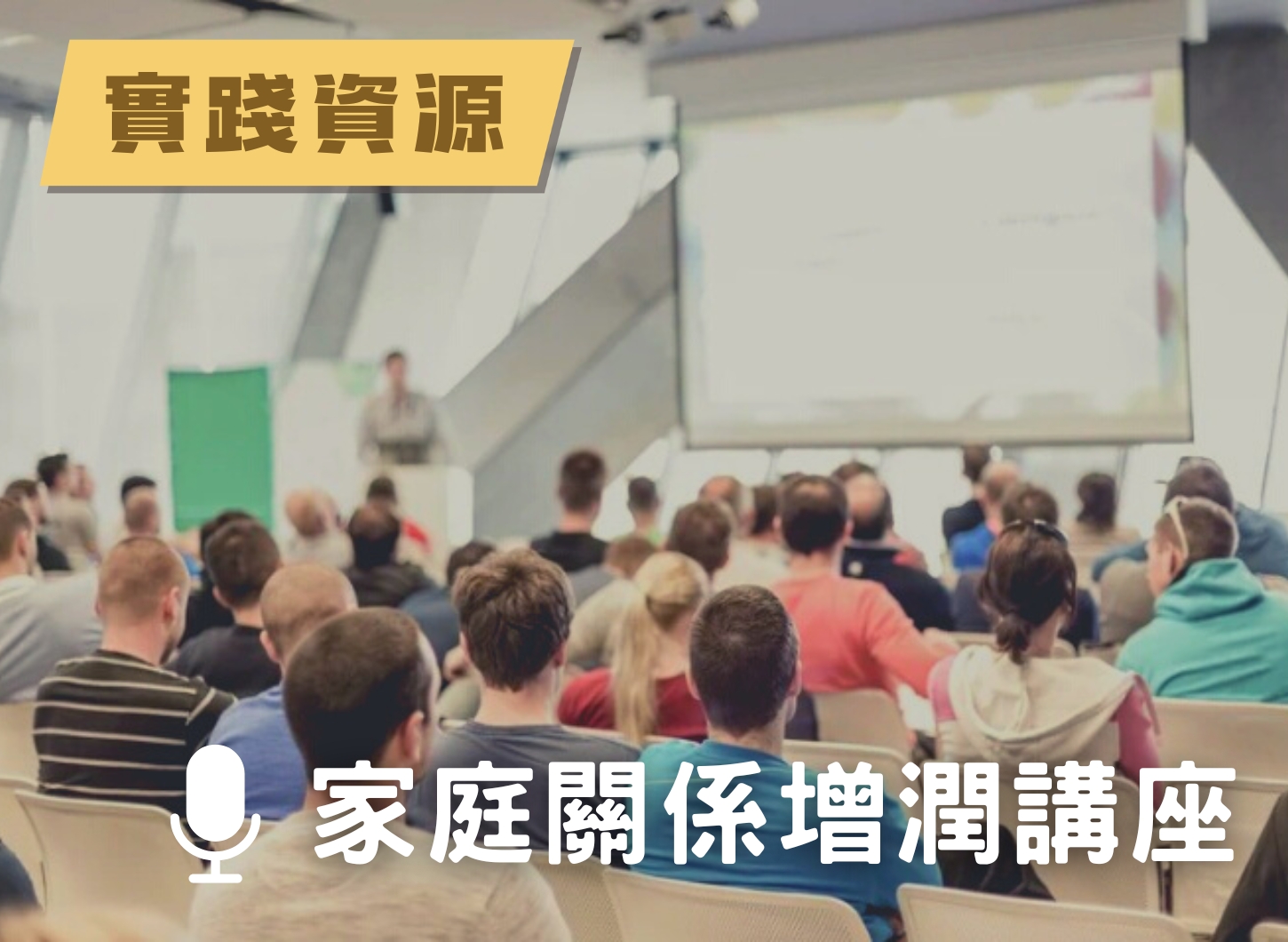 講座 - 家庭關係增潤講座