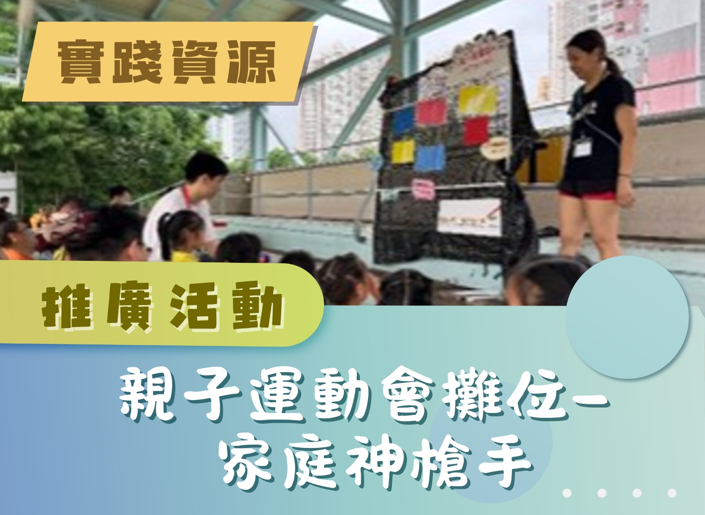 推廣活動 - 親子運動會攤位